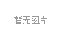 高品質(zhì)電子連接器